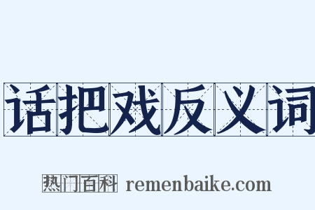 话把戏反义词是什么意思的图片